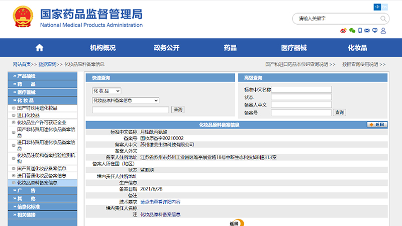 國(guó)家藥監(jiān)局官網(wǎng)正式公布月桂酰丙氨酸作為國(guó)產(chǎn)化妝品新原料的備案信息